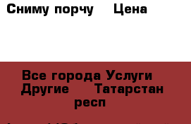 Сниму порчу. › Цена ­ 2 000 - Все города Услуги » Другие   . Татарстан респ.